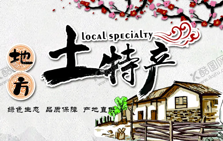 编号：29408309151606384687【酷图网】源文件下载-土特产展板干果干货土货