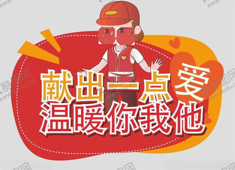 编号：46186002121216265499【酷图网】源文件下载-志愿者手举牌