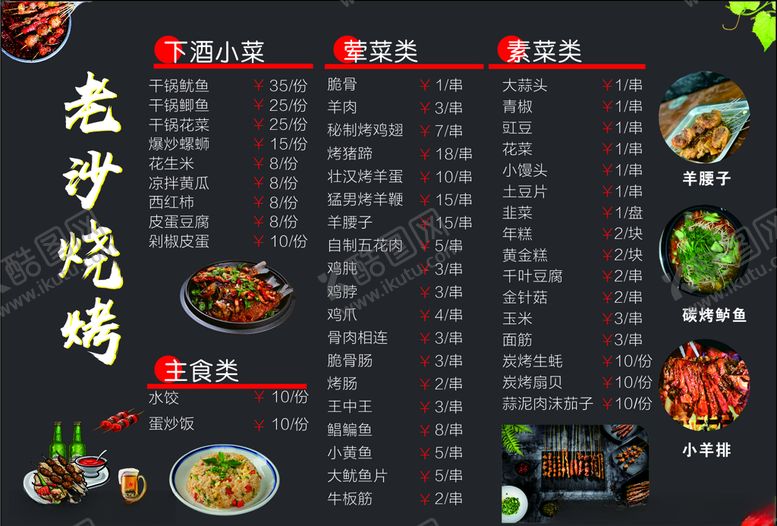 编号：99435007140539224788【酷图网】源文件下载-老沙烧烤正