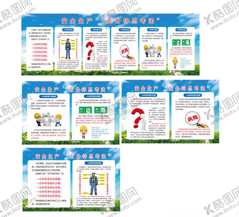 编号：52255510162123579396【酷图网】源文件下载-安全生产五分钟思考法
