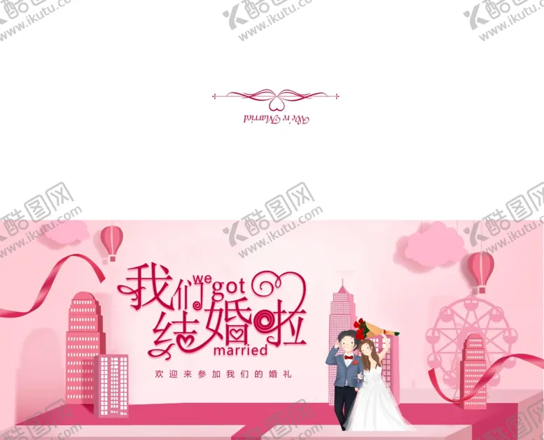 编号：98784206231739129115【酷图网】源文件下载-结婚邀请函结婚邀请书婚礼邀