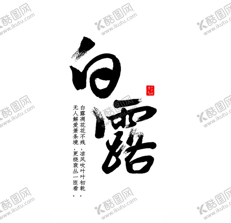 编号：60967709222233362100【酷图网】源文件下载-白露海报