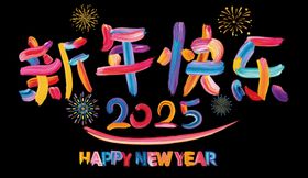 新年快乐2025