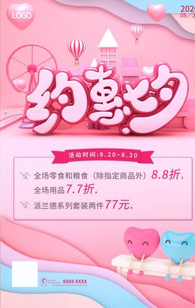 七夕活动海报