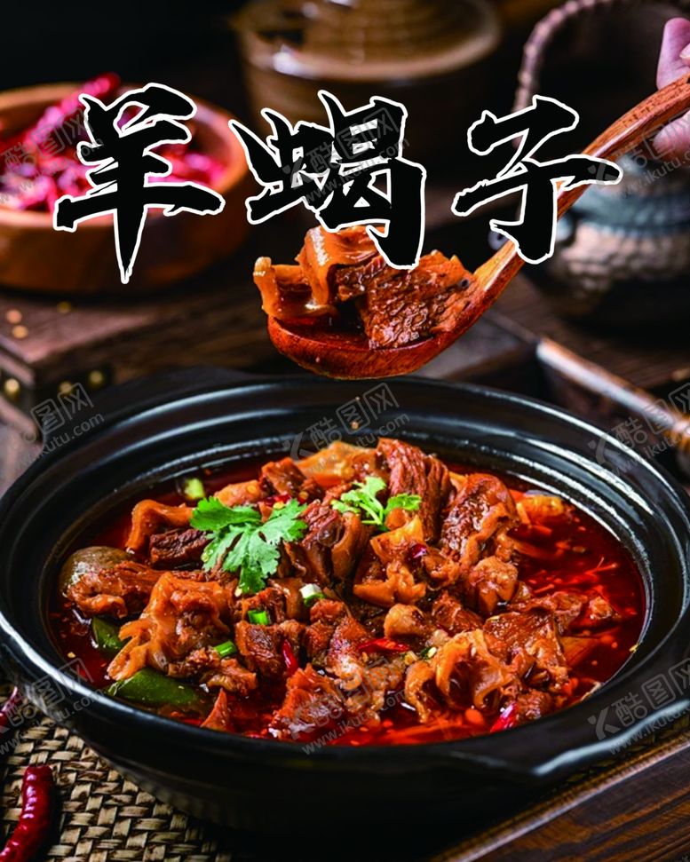 编号：89356701251050429971【酷图网】源文件下载-羊蝎子