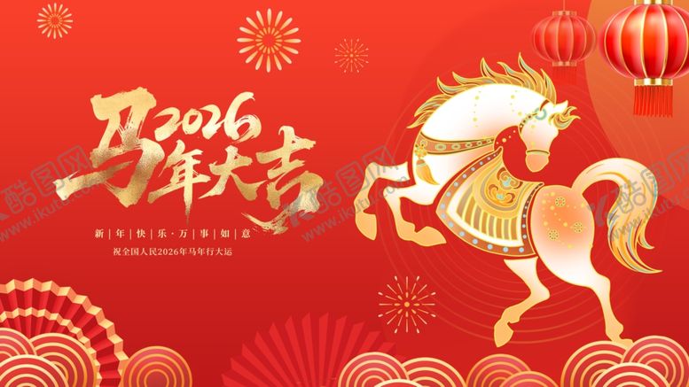 编号：20383311241752295646【酷图网】源文件下载-马年大吉喜庆插画