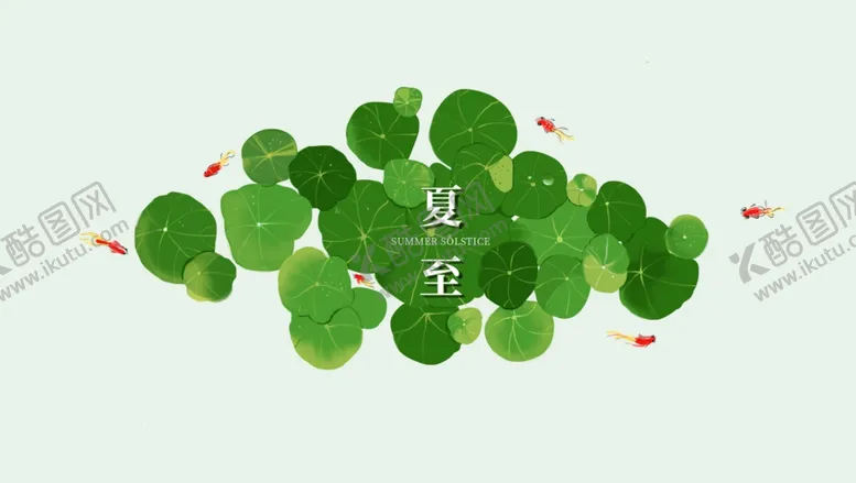 编号：16705906281750119525【酷图网】源文件下载-夏至海报