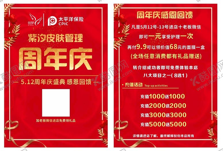 编号：69723002042350114205【酷图网】源文件下载-皮肤管理周年庆