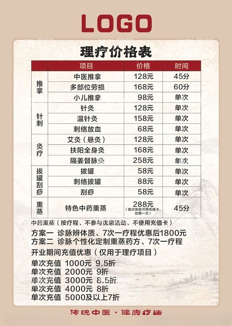 编号：21680201190025156701【酷图网】源文件下载-中医理疗价格表