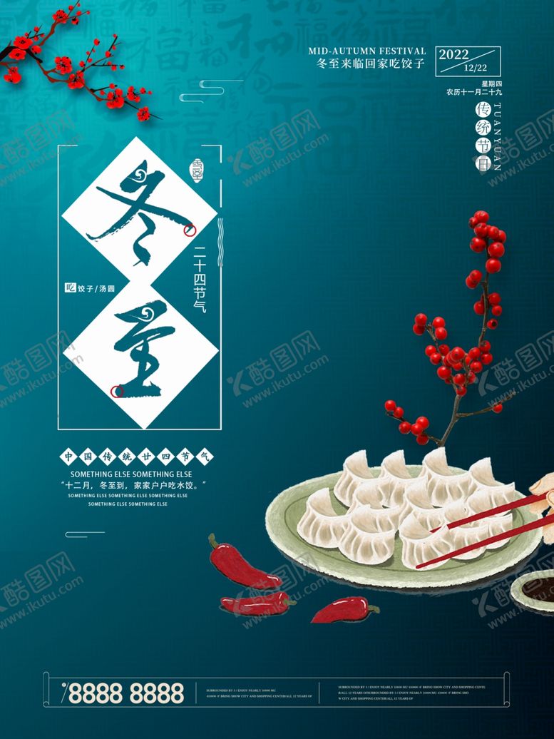 编号：85167111262009191368【酷图网】源文件下载-冬至海报