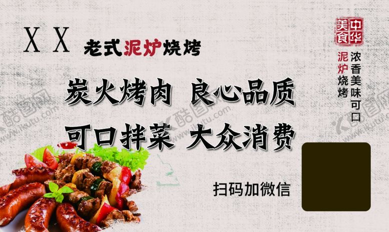 编号：12321007141623157141【酷图网】源文件下载-泥炉烧烤名片
