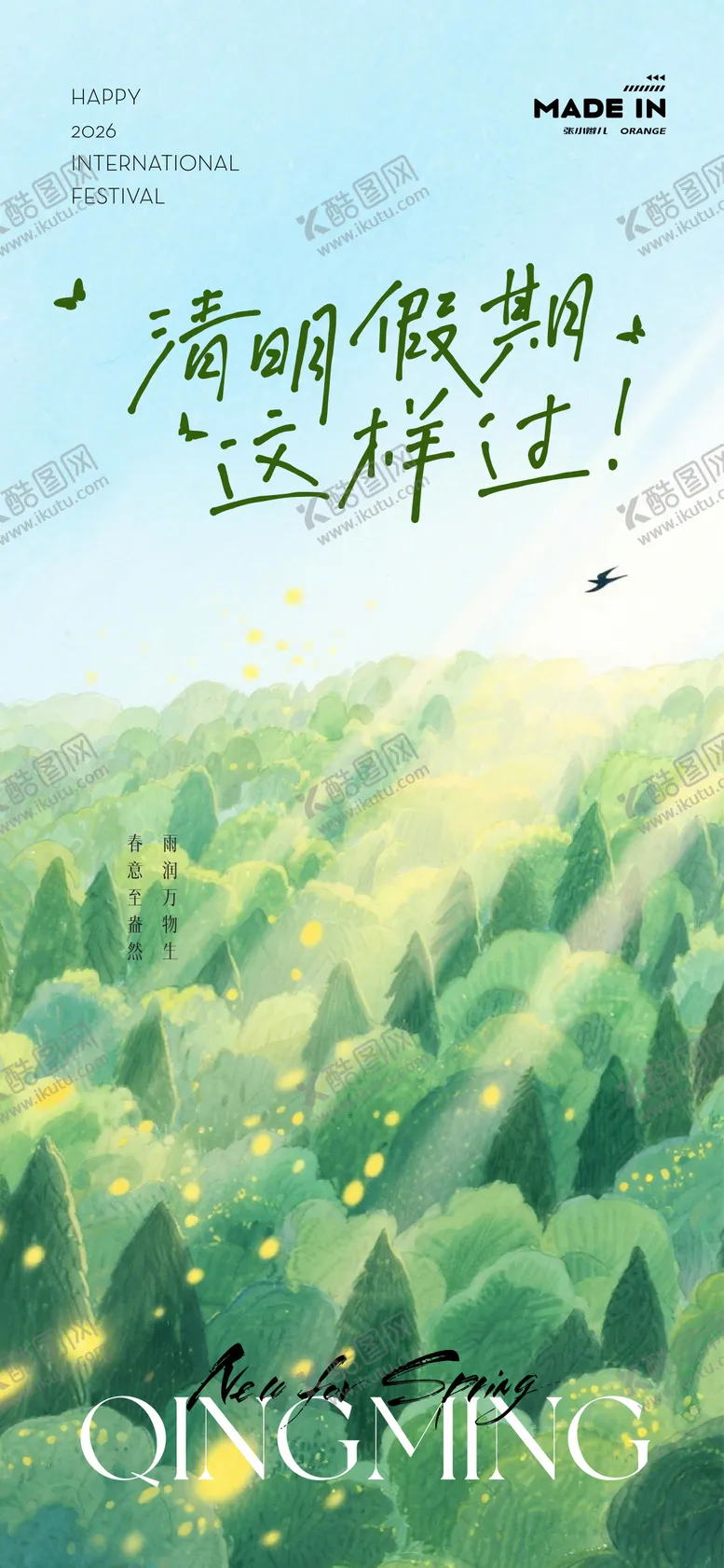 编号：71091603290201236481【酷图网】源文件下载-清明海报