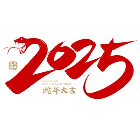 蛇年祝福