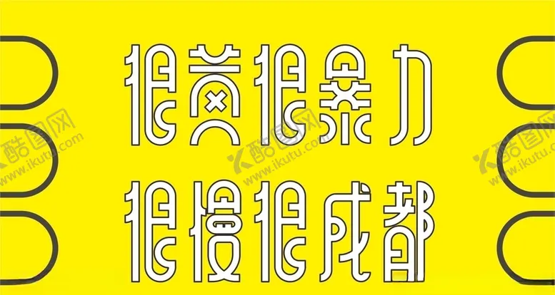 编号：16131104130820441389【酷图网】源文件下载-很黄很暴力海报字体