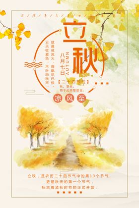 立秋