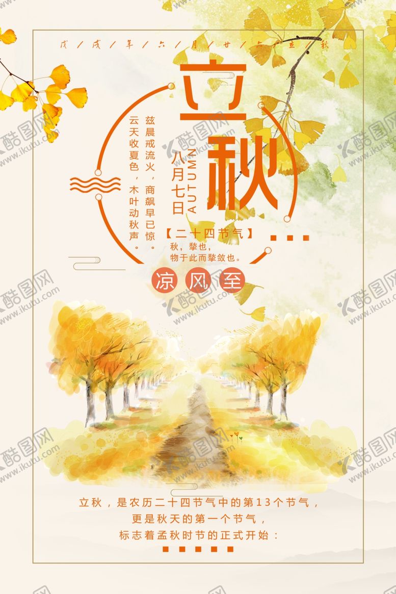 编号：94535505120150356315【酷图网】源文件下载-立秋