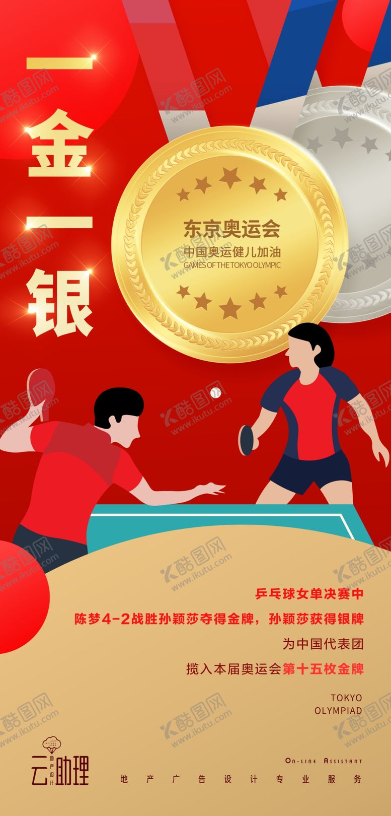 编号：41285901290556284649【酷图网】源文件下载-奥运兵乓球冠军海报