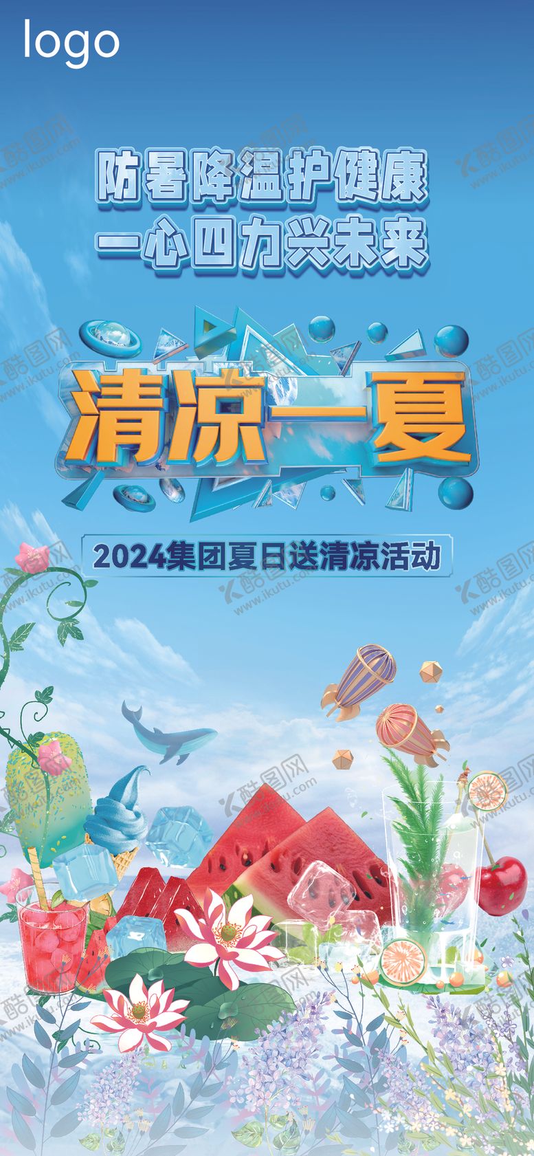 编号：75037702150008006838【酷图网】源文件下载-夏季送清凉