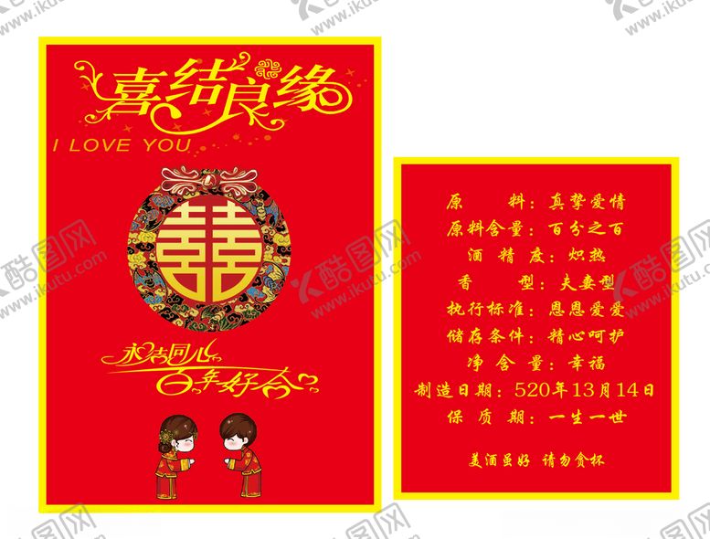 编号：56738805100719442447【酷图网】源文件下载-结婚酒标
