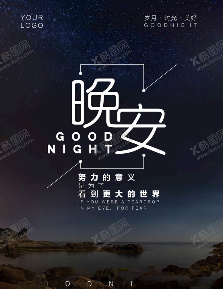 编号：38210305150310529270【酷图网】源文件下载-晚安
