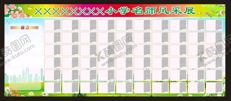 编号：73446811030819435191【酷图网】源文件下载-学校名师风采展板