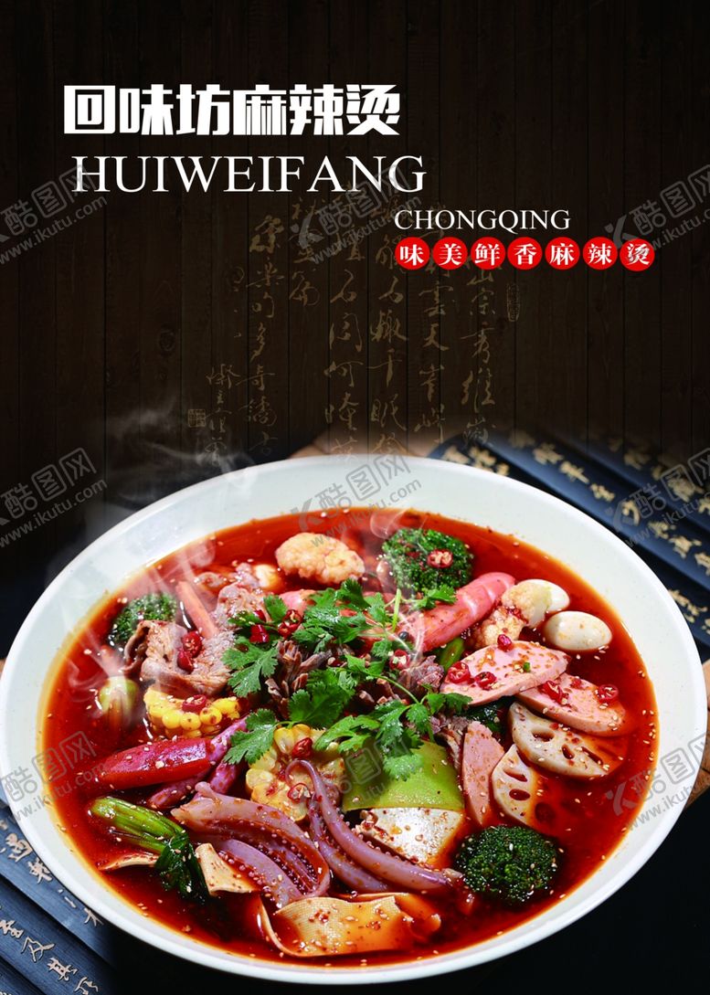 编号：73534406270921419480【酷图网】源文件下载-冒菜