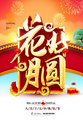 中秋节海报展架礼宣传单晚会