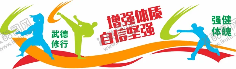 编号：80011812172338159146【酷图网】源文件下载-跆拳道文化墙