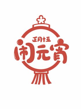 闹元宵艺术字