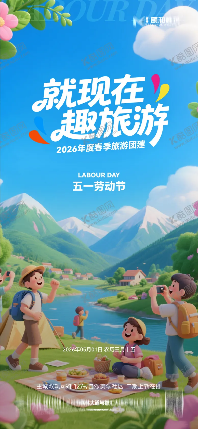 编号：74863704241930075267【酷图网】源文件下载-五一劳动节出游季黄金周节日海报