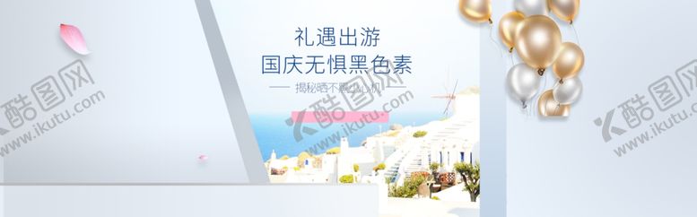 编号：48647210260855533590【酷图网】源文件下载-国庆出游