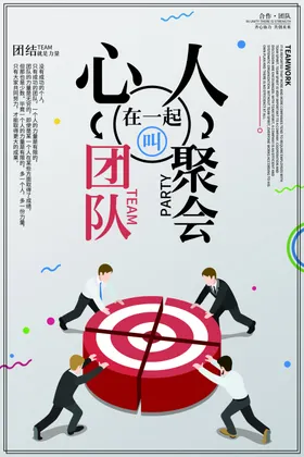 团队合作企业文化标语海报素材