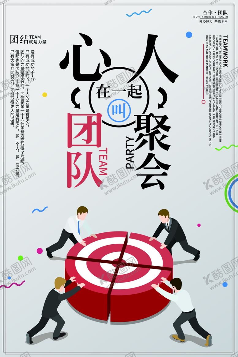 编号：49808309282355551464【酷图网】源文件下载-团队合作企业文化标语海报素材
