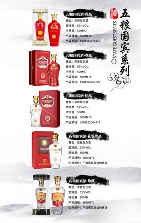 五粮国宾系列