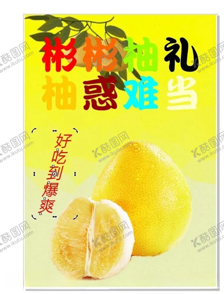 编号：87787512221640178494【酷图网】源文件下载-柚子