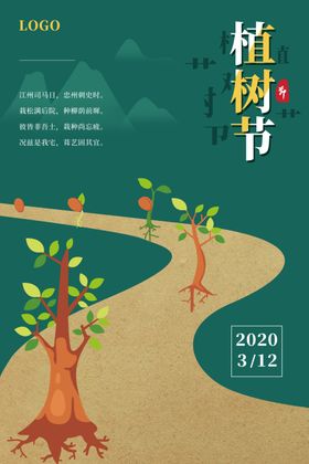 植树节快乐活动广告X展架