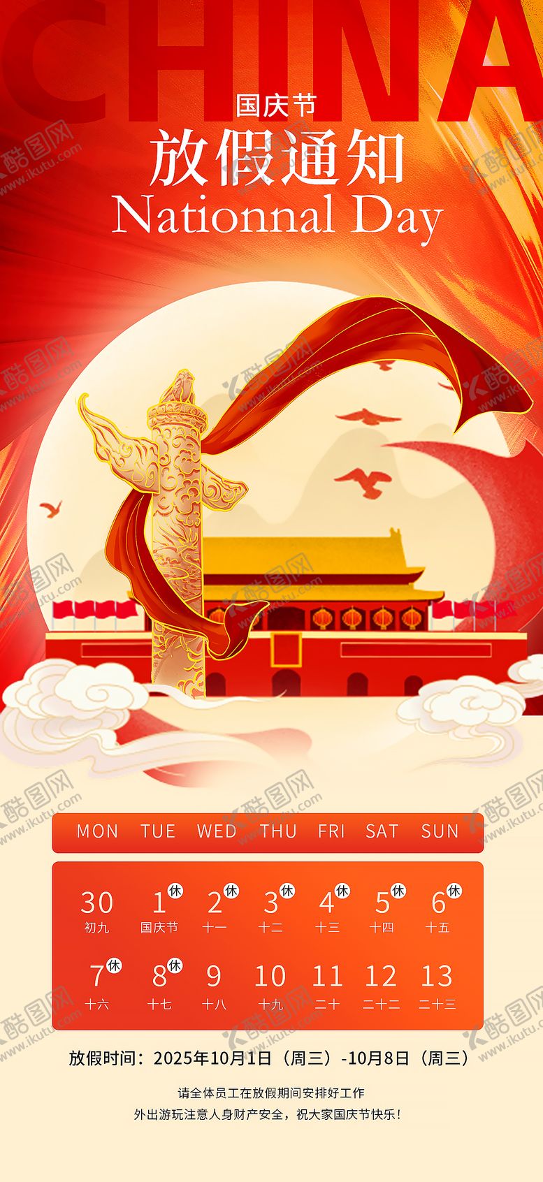编号：56137709281557211912【酷图网】源文件下载-红色国庆节放假通知单页海报