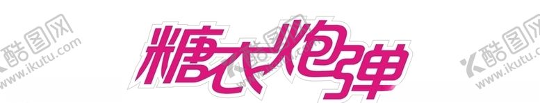 编号：77365009251751198776【酷图网】源文件下载-服装店LOGO