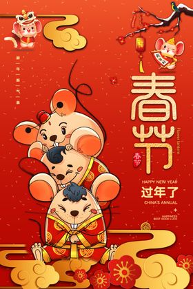 过年了