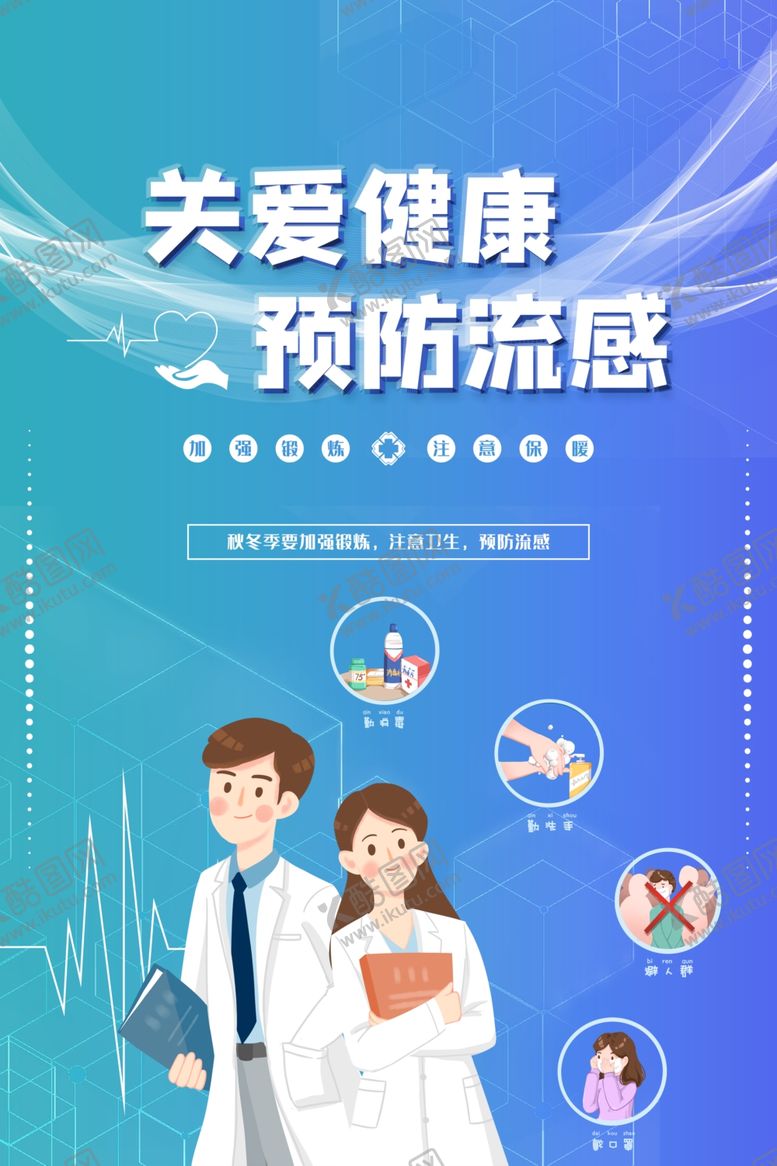 编号：47523610180124078709【酷图网】源文件下载-预防流感