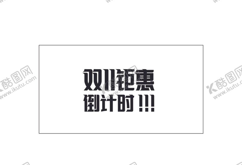 编号：33015712101134305259【酷图网】源文件下载-双11钜惠倒计时矢量文字设计