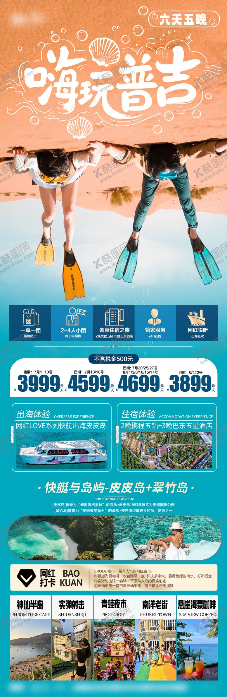 编号：23660609062304394733【酷图网】源文件下载-普吉旅游直客图