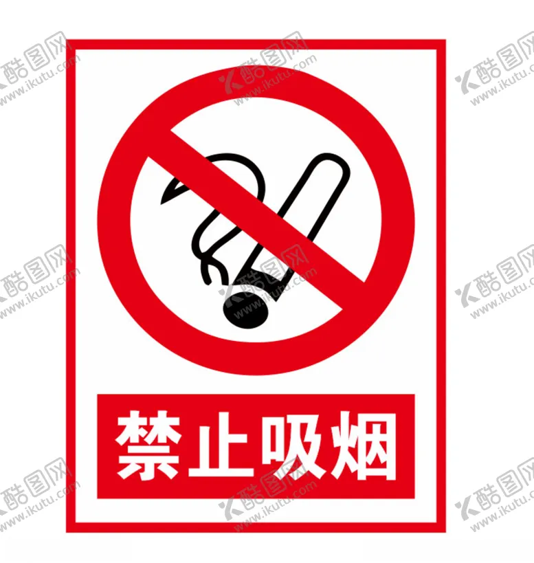 编号：39861704140210506563【酷图网】源文件下载-禁止吸烟