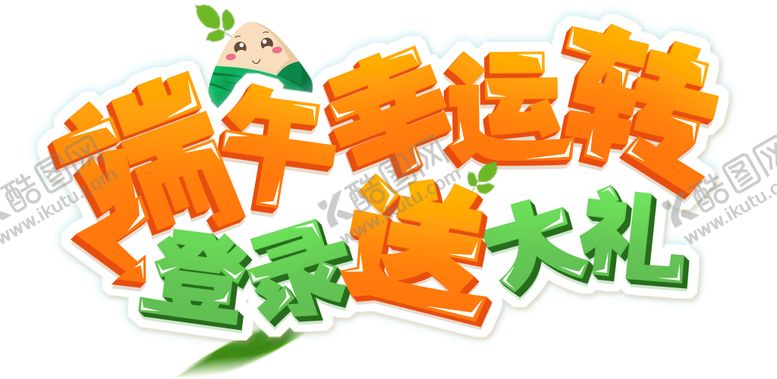 编号：98465209162256445904【酷图网】源文件下载-端午             