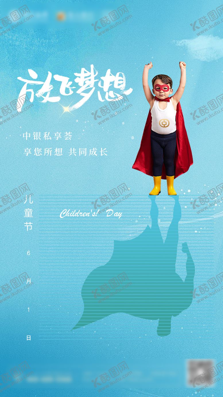 编号：67989811300303465925【酷图网】源文件下载-儿童节节日海报