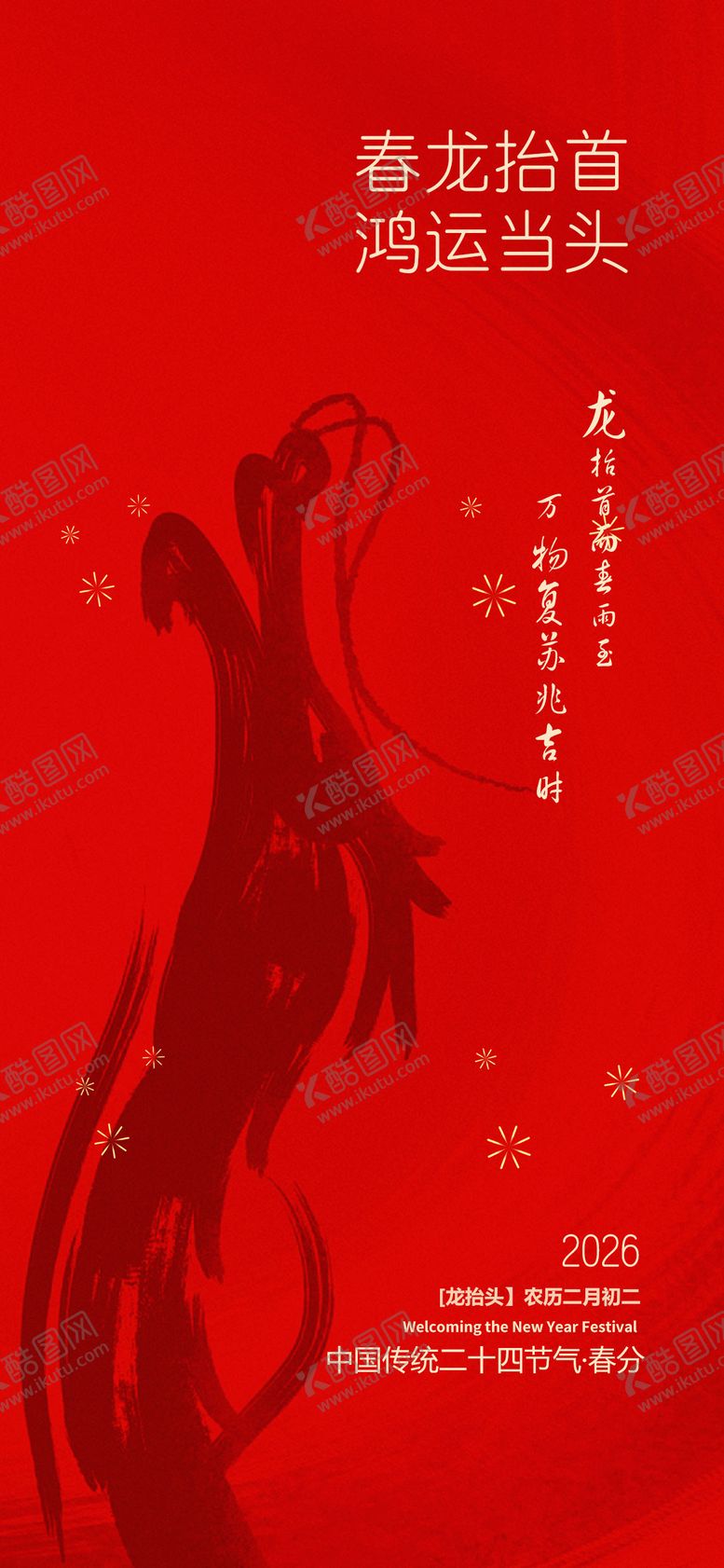 编号：94766503200205516407【酷图网】源文件下载-二月二龙抬头