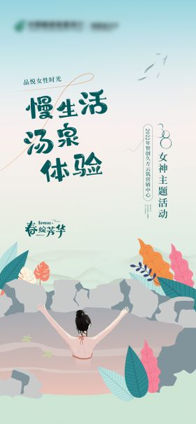 女神节清新温泉活动海报