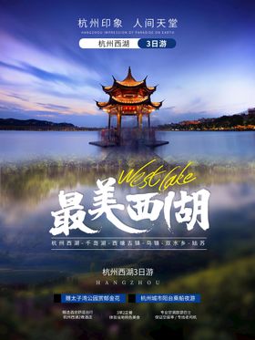 旅游海报景区宣传景点