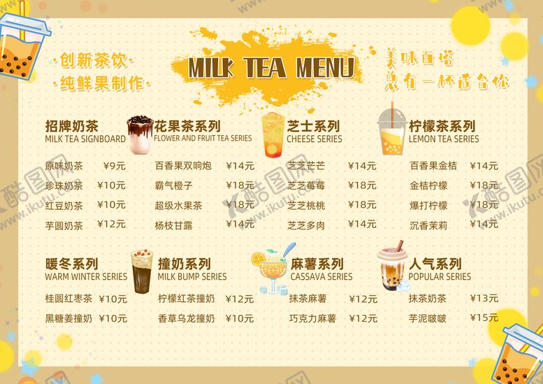 编号：81046209161834335473【酷图网】源文件下载-奶茶价格表