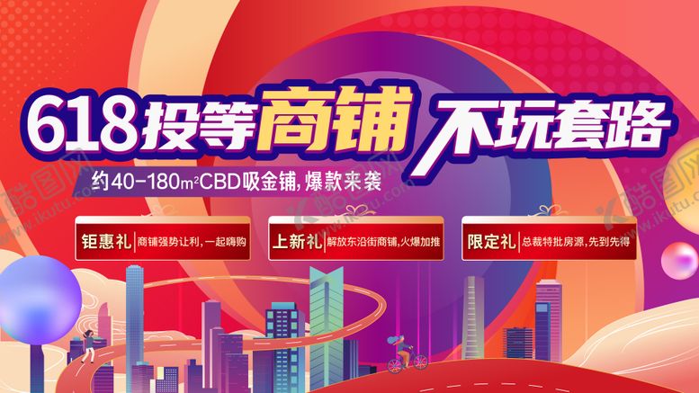 编号：94623206152232433805【酷图网】源文件下载-618商铺推广主画面